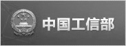中華人民共和國工業和信息化部