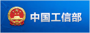 中華人民共和國工業和信息化部