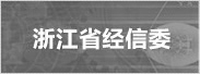 浙江省經濟和信息化委員會