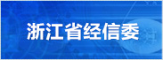 浙江省經濟和信息化委員會