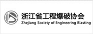 浙江省工程爆破協會