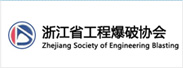 浙江省工程爆破協會