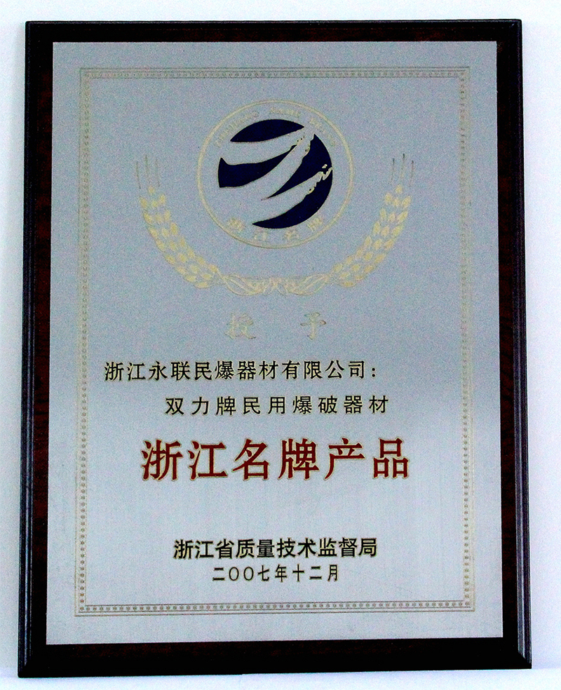 浙江名牌企業